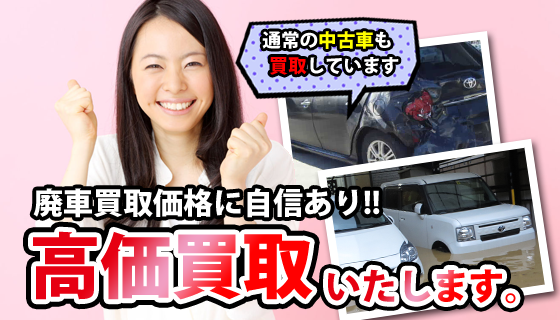 日立市廃車買取・高値